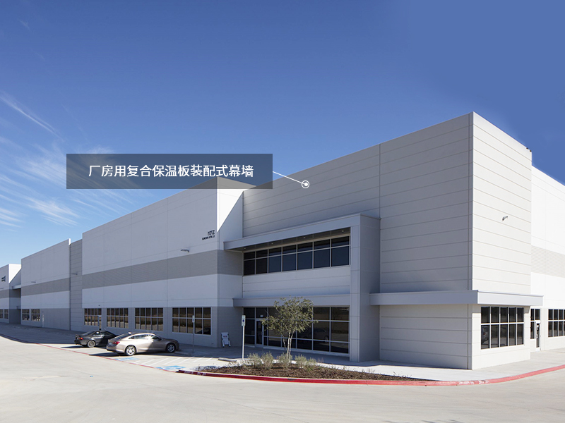 廠房用復合保溫板裝配式幕墻